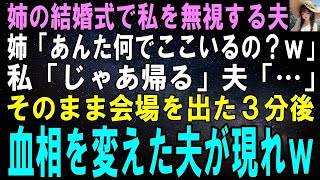 【スカッとする話】姉の結婚式で私を無視する夫。姉「あんた何でここいるの？ｗ」私「じゃあ帰るよ」夫「…」そのまま会場を出た3分後、全速力の夫が私に向かって…【修羅場】