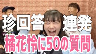 【いぎなり東北産】橘花怜さんのことをもっと知りたいからたくさん質問したら大家族になった