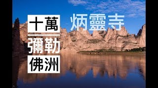 劉家峽 | 炳靈寺 | 黃河 | 十萬彌勒佛洲 | 七彩甘南淨心朝聖之旅 | Vol.2 | 臺灣丐幫好攝玩團