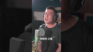 別怕我傷心 COVER 翻唱【憲樂錄音室​】 藝人網紅操盤 | 體驗錄音錄影15秒 【憲樂Shorts】