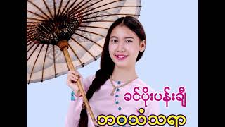 💜ဘဝသံသရာ ရှည်လျားထွေပြားမနေမနား တသွားထဲသွား🌺#khinpoepanchi🩵#khinpoepanche💕💐