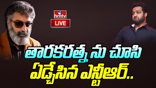 LIVE : తారకరత్న ను చూసి ఏడ్చేసిన ఎన్టీఆర్.. | Tarakaratna Passes Away | hmtv