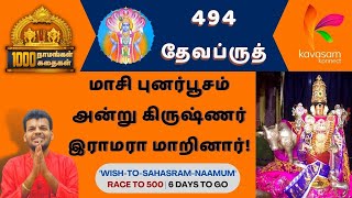 Vishnu Sahasranamam 494 | Devabrut | ஆயிரம் நாமங்கள் ஆயிரம் கதைகள் | Dr. U.Ve. Venkatesh