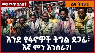 እንደ የፋኖዎች ትግል ደጋፊ፣ እኛ ምን እንስራ?! | Amhara  | Tplf | Ethiopia | Amhara  | Shene