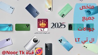 ملخص جميع جوالات ال تي موبايل مع الأسعار $  #2025  Lt mobile  #2024 مراجعات عن الجوال @Noortk