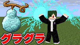 史上最強の実「グラグラの実」をゲットした...！ キングクラフト #17【まいくら】【マインクラフト】