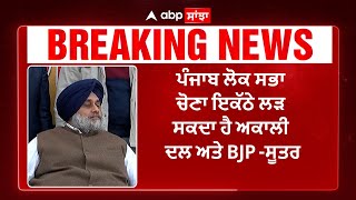 Lok sabha election| ਕੀ ਅਕਾਲੀ ਦਲ ਦਾ BJP ਨਾਲ ਫਿਰ ਹੋਵੇਗਾ ਗਠਜੋੜ, ਕੀ ਹੋਰ ਰਿਹਾ ਜੋੜ ਤੋੜ ?