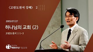 #고린도전서강해 02/42_고린도전서 1:1~3 "하나님의 교회(2)" (설교 : 이재철)