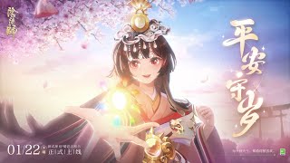 Onmyoji RPG SP Hiyoribou CG | Peaceful New Year's Eve (CV: Suzuko Mimori)