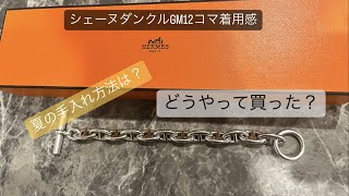 ＜HERMES＞シェーヌダンクル　GM12コマ着用感、夏の手入れについて