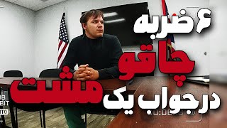 جنایت به بهانه ی دفاع از خود در شب مهمونی.... رادیو جنایی