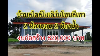 แบบบ้านสไตล์โมเดิร์นโทนสีเทา 2 ห้องนอน 2 ห้องน้ำ งบประมาณทั้งหมด 820,000 บ.