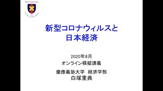 経済学部模擬講義「新型コロナウィルスと日本経済」（白塚重典教授）