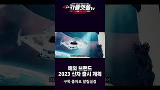 2023년 신차 출시 예정 계획 [수입차] 1편 #shorts