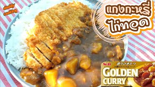 Daddy Cooking ข้าวหน้าแกงกะหรี่ญี่ปุ่น ไก่ทอด | Japanese Curry Rice | GOLDEN CURRY | ใครทำก็อร่อย