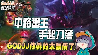 【GodJJ】GODJJ你真的太無情了! 中路蠻王手起刀落! | 英雄聯盟 S11