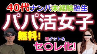 【成果報告】40代ナンパ未経験塾生が23歳パパ活女子を即ゲット＆セフレ化！　　Pick Up