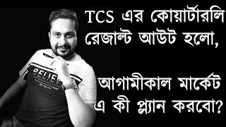 TCS এর কোয়ার্টারলি রেজাল্ট  আউট হলো , আগামীকাল মার্কেট এ কী প্ল্যান করবো ?