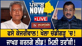 ਫਸੇ Kejriwal! Sunil Jakhar ਕਰਨਗੇ ਲੀਡ!  PUNJAB NOW