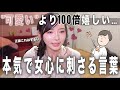 女が『その一言はズルいわぁ』と思う男のセリフ集めたら最高に胸キュンでした...！