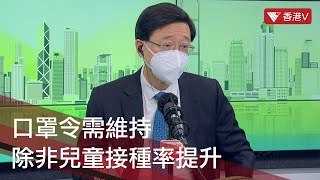 李家超：口罩令需維持 除非兒童接種率提升 確保隱性患者不會播毒｜#香港v