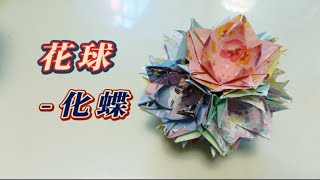 彩纸折花球-化蝶，漂亮又特别！