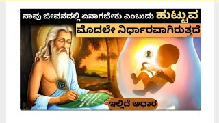 ನಾವು ಜೀವನದಲ್ಲಿ ಏನಾಗಬೇಕು ಎಂಬುದು ಹುಟ್ಟುವ ಮೊದಲೇ ನಿರ್ಧಾರವಾಗಿರುತ್ತದೆ? ಹಣೆಬರಹ ಎನ್ನುವುದು ಎಷ್ಟ್ಟು ಸತ್ಯ!