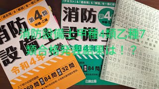 消防設備士甲４類と乙7類の合格発表結果はいかに！？