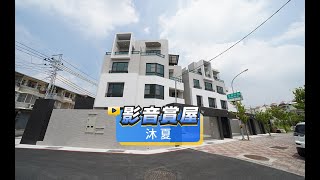 【591影音賞屋】台南市-沐夏-綜合篇