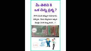 మీ తెలివి కి ఒక చిన్న ప్రశ్న ? 🤔  #shorts #telugu #funny