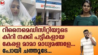 റിനൈമെഡിസിറ്റിയുടെ കിറി നക്കി പട്ടികളായ കേരള മാമാ മാധ്യമങ്ങളേ...പോയി ചത്തൂടേ...|RenaiMedicity|Ananya