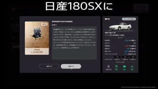 ［GT7］180SXにVR38(GT-Rのエンジン)スワップしてみた結果...