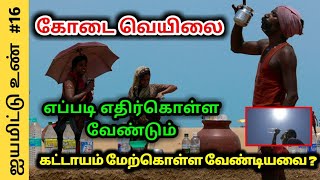 இந்த வருட வெயிலை எதிர்கொள்வது எப்படி ? அனைவரும் கட்டாயம் தெரிந்து கொள்ள வேண்டியவை !