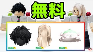 Roblox : 散らばったヘアスタイルなど無料でゲットする方法。 🌟 UGC❤️で集める :  #ロブロックス  #ゆんち #ゲーム #freeitemsroblox