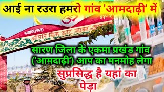 आमदाढ़ी गांव के रेलवे ढाला का सुप्रसिद्ध पेड़ा/#raoravivlogs #ravivlogsofficial #Ekma #chhapra