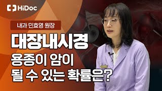 대장내시경!! 내시경검사를 미루다가 작은 용종이 암으로 변이 될 수도 있습니다. 내과 민효영 원장