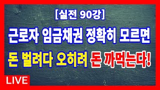 [실전 90강] 근로자 임금채권은 최우선변제권을 가져 낙찰 후 제일 먼저 배당이 되는데, 대항력있는 임차인이 있는 상태에서, 임금채권을 무시하고 입찰하였다가는 낭패를 볼 수 있다.