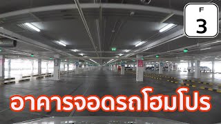 [F3] อาคารจอดรถโฮมโปร (แฟร์ชั่นไอแลนด์) ที่จอดรถกว้างขวางดี รถไม่เยอะ