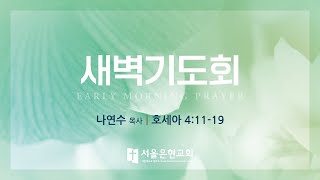 [서울은현교회]  2024년 10월 7일 (월) 새벽기도회