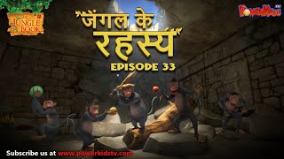 जंगल के रहस्य -  भाग 33 | The Jungle Book | हिंदी कहानिया  | मोगली की कहानियाँ | मोगली मोगली