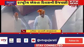 Kevadia ખાતે રાષ્ટ્રીય એકતા દિવસની ઉજવણી: Amit Shah સ્ટેચ્યૂ ઓફ યુનિટી ખાતે કર્યું પદ પૂજન | VTV