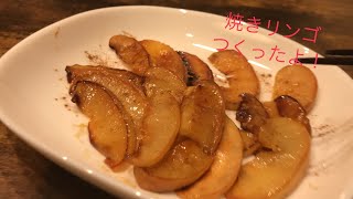 【大学生の日常】焼きりんごを作ろう