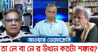 তা লে বা নে র উত্থান কতটা শঙ্কার? | Our Democracy | Rtv Talkshow