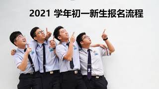 关丹中华中学 2021年初一新生报名流程