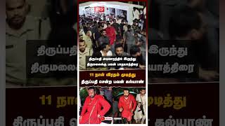 11 நாள் விரதம் முடித்து திருப்பதி சென்ற பவன் கல்யாண் | Pawan Kalyan Tirupati Padayatra