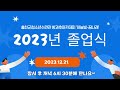 2023년 홍천군청소년수련관 하늘빛 꿈나래 방과후아카데미 졸업식