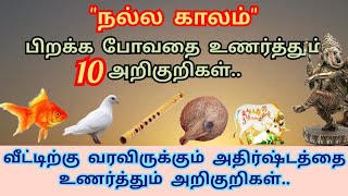 அதிர்ஷ்டம் ஏற்பட போவதை உணர்த்தும் அறிகுறிகள் | நல்ல காலம் பிறந்தது என்பதை உணர்த்தும் அறிகுறிகள்