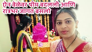 ऐन वेळेवर डेकोरेशन ची थीम बदलली आणि रात्रभर जागत बसलो | Hartalika Puja Ganapati festival Preparation