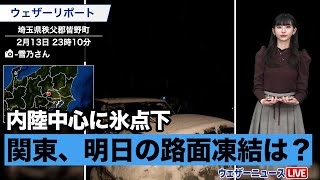 関東、「明日朝の路面凍結」は？