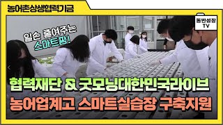 [농어촌상생협력기금]농어업계고등학교 스마트실습장 구축 지원사업(KBS 굿모닝대한민국라이브 방영)